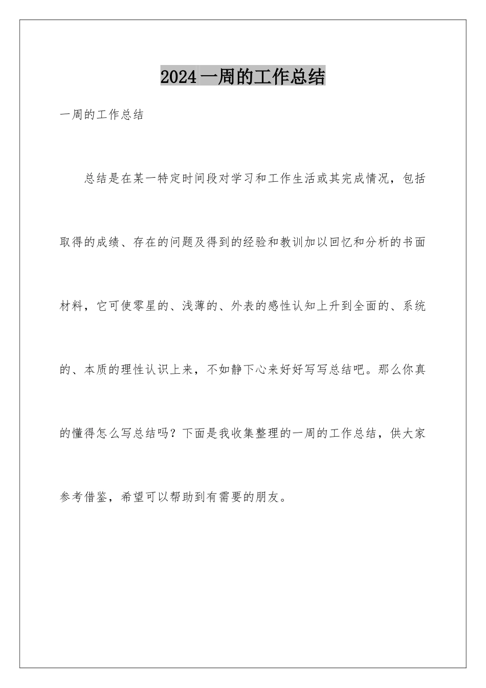 2024年一周的工作总结_第1页