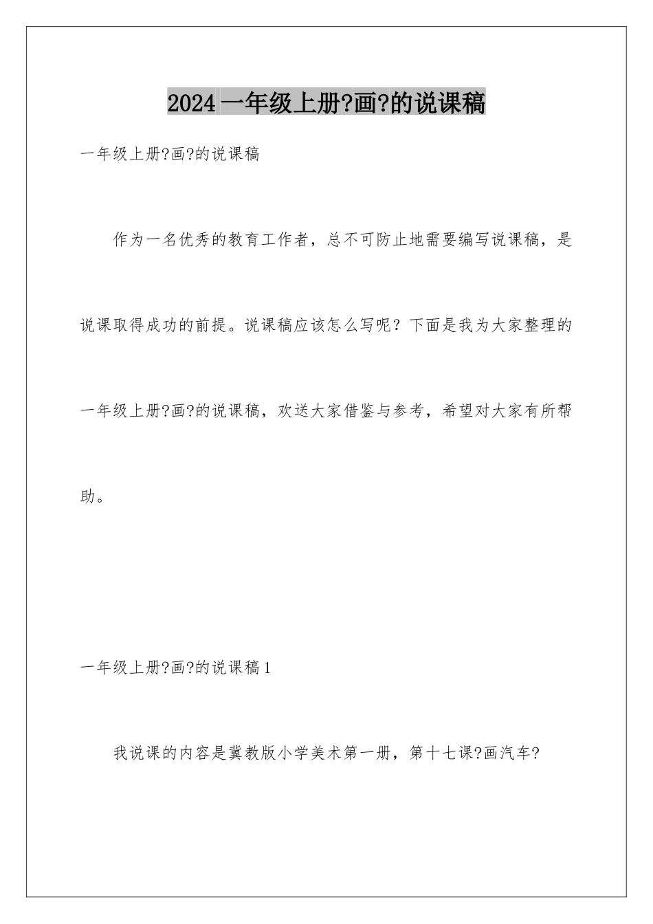 2024年一年级上册《画》的说课稿_第1页