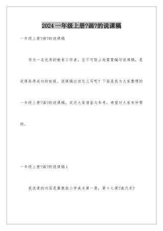 2024年一年级上册《画》的说课稿