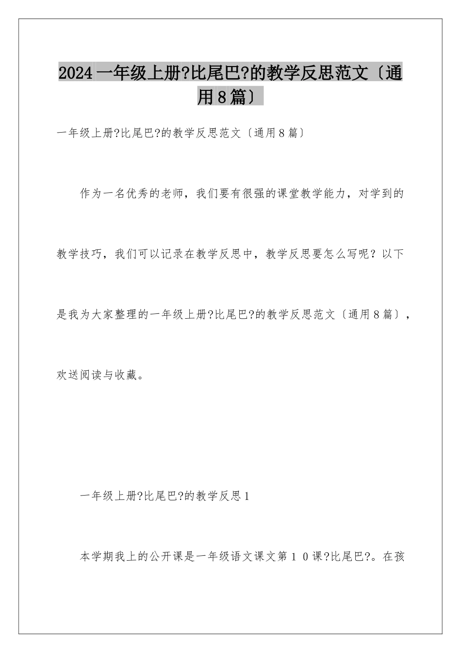 2024年一年级上册《比尾巴》的教学反思范文_第1页