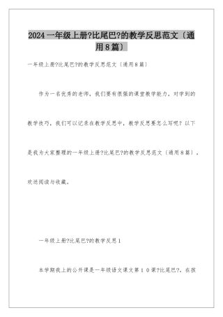 2024年一年级上册《比尾巴》的教学反思范文