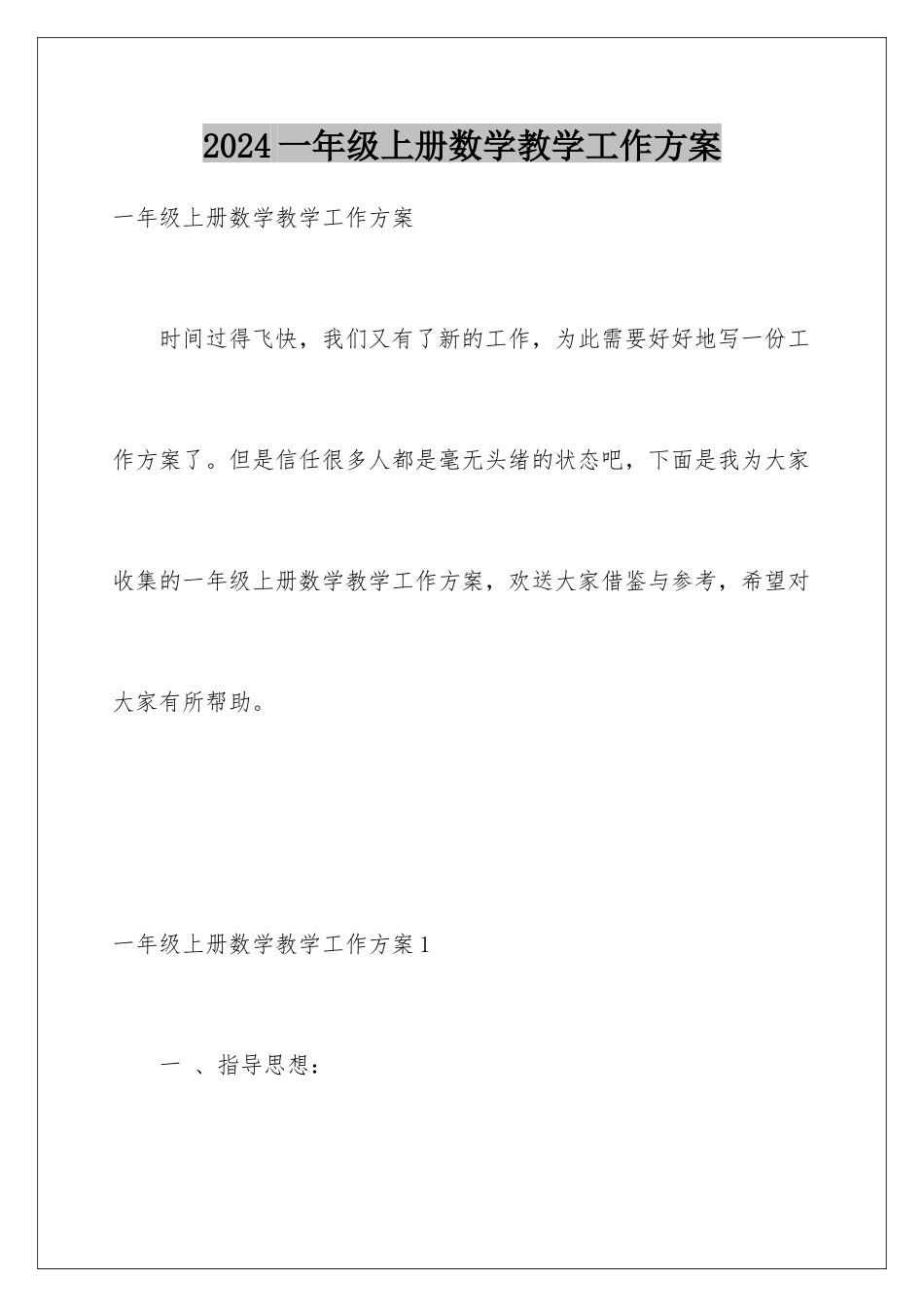 2024年一年级上册数学教学工作计划_第1页