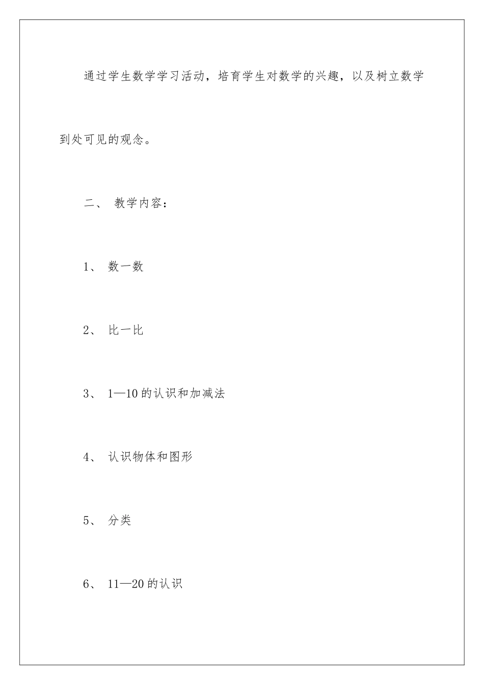 2024年一年级上册数学教学工作计划_第2页