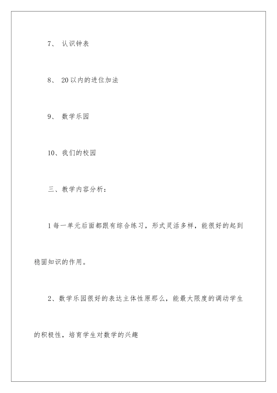 2024年一年级上册数学教学工作计划_第3页