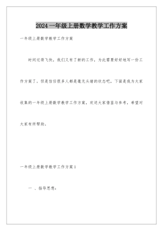 2024年一年级上册数学教学工作计划