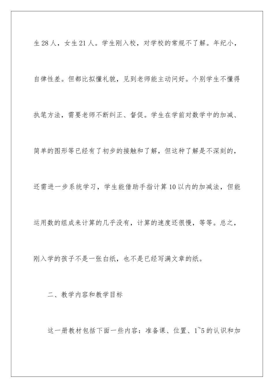 2024年一年级上册数学教学计划_第2页