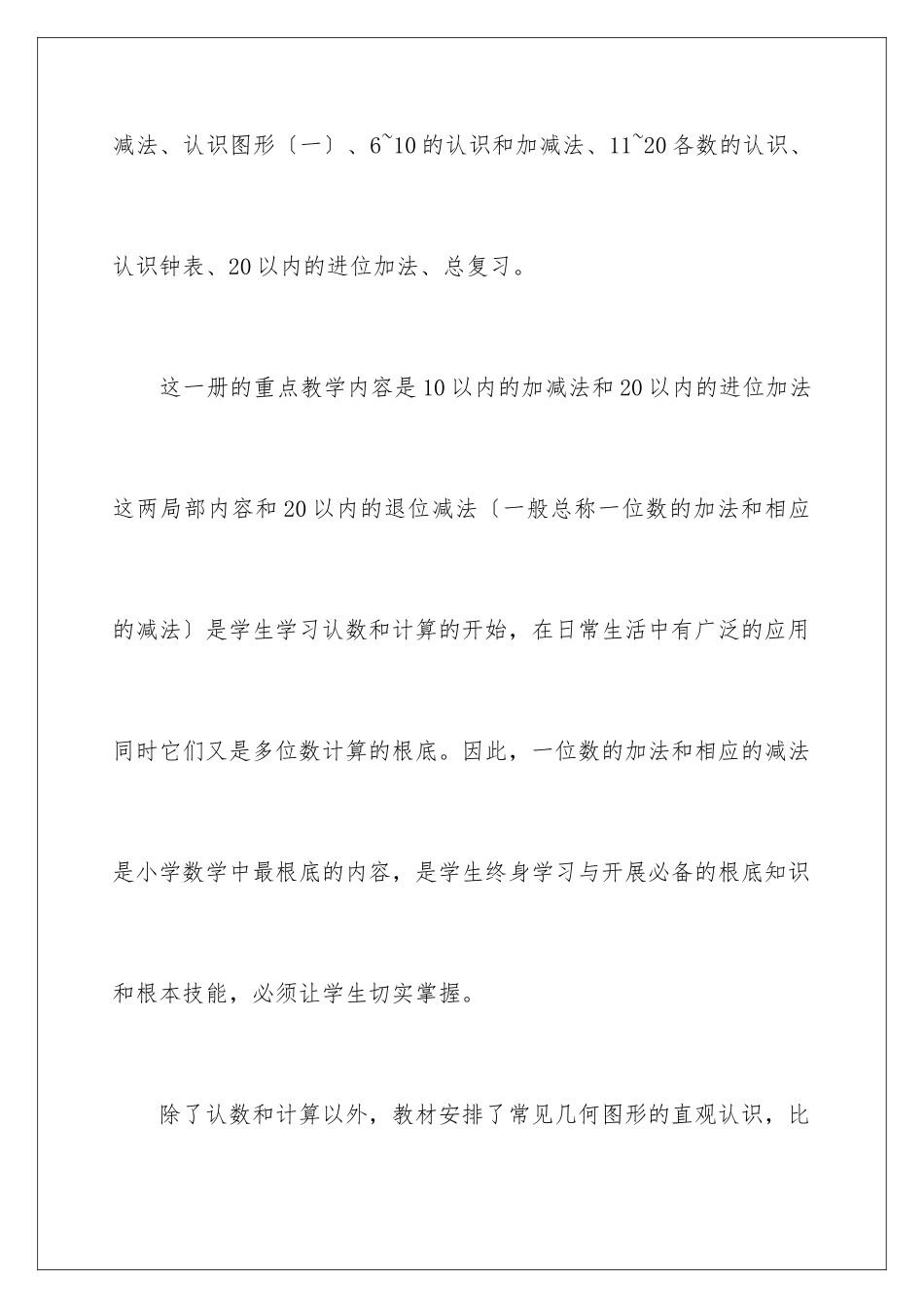 2024年一年级上册数学教学计划_第3页