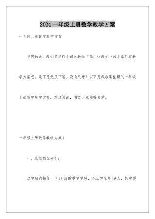 2024年一年级上册数学教学计划