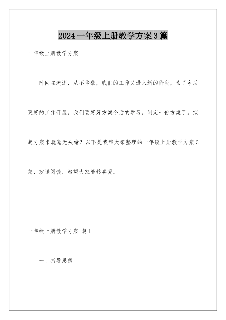 2024年一年级上册教学计划3篇_第1页