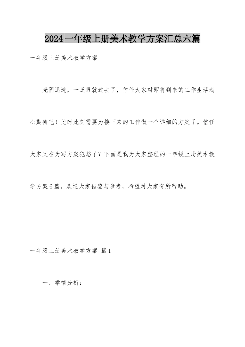 2024年一年级上册美术教学计划汇总六篇_第1页