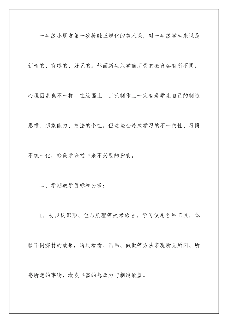 2024年一年级上册美术教学计划汇总六篇_第2页