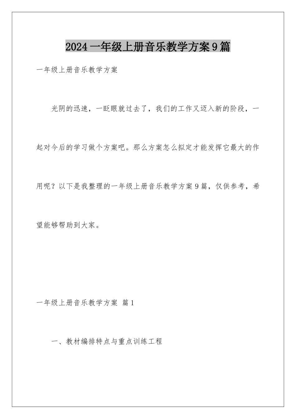 2024年一年级上册音乐教学计划9篇_第1页