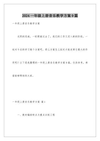 2024年一年级上册音乐教学计划9篇