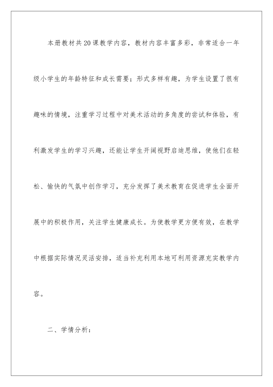 2024年一年级上册美术教学计划集锦5篇_第2页