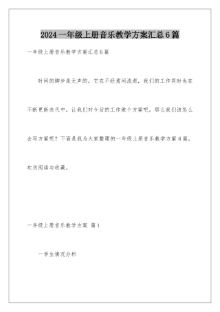 2024年一年级上册音乐教学计划汇总6篇