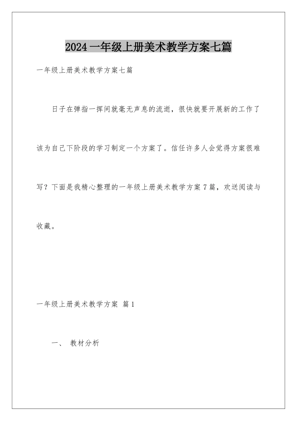 2024年一年级上册美术教学计划七篇_第1页