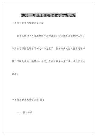 2024年一年级上册美术教学计划七篇