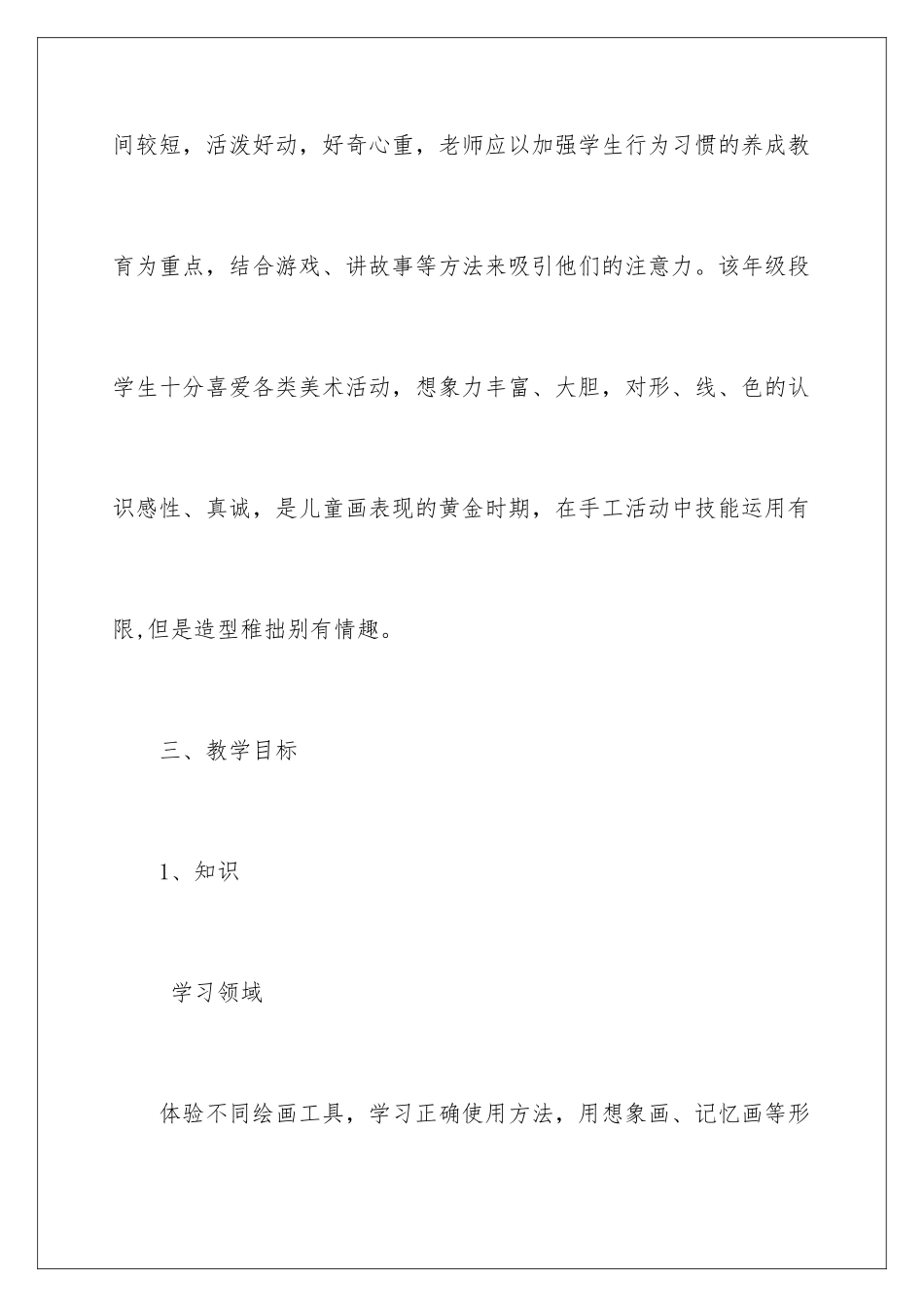 2024年一年级上册美术教学计划四篇_第3页