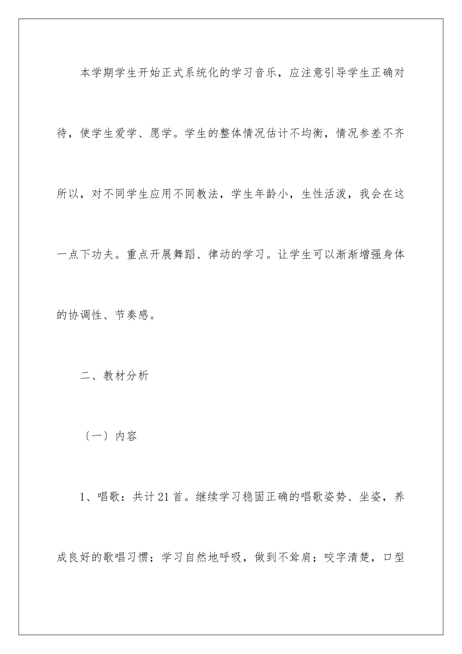 2024年一年级上册音乐教学计划汇编9篇_第2页