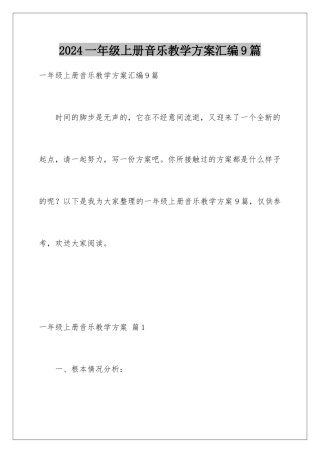 2024年一年级上册音乐教学计划汇编9篇