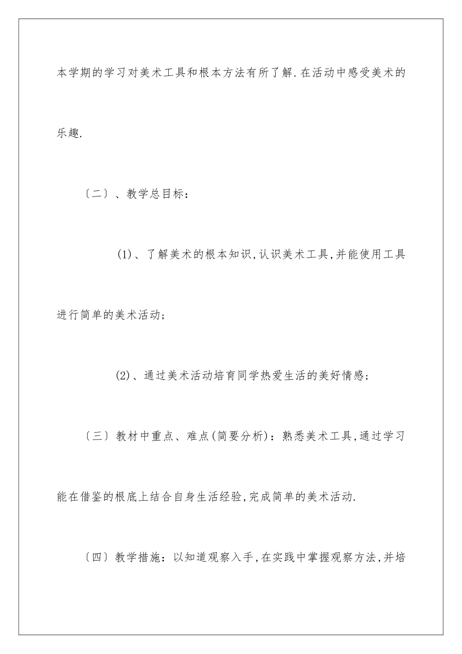 2024年一年级上册美术教学计划汇编九篇_第3页