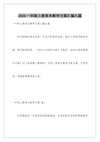 2024年一年级上册美术教学计划汇编九篇