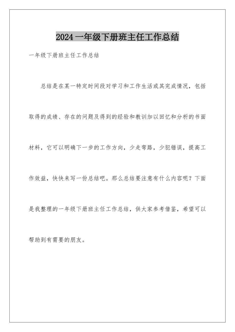 2024年一年级下册班主任工作总结_第1页