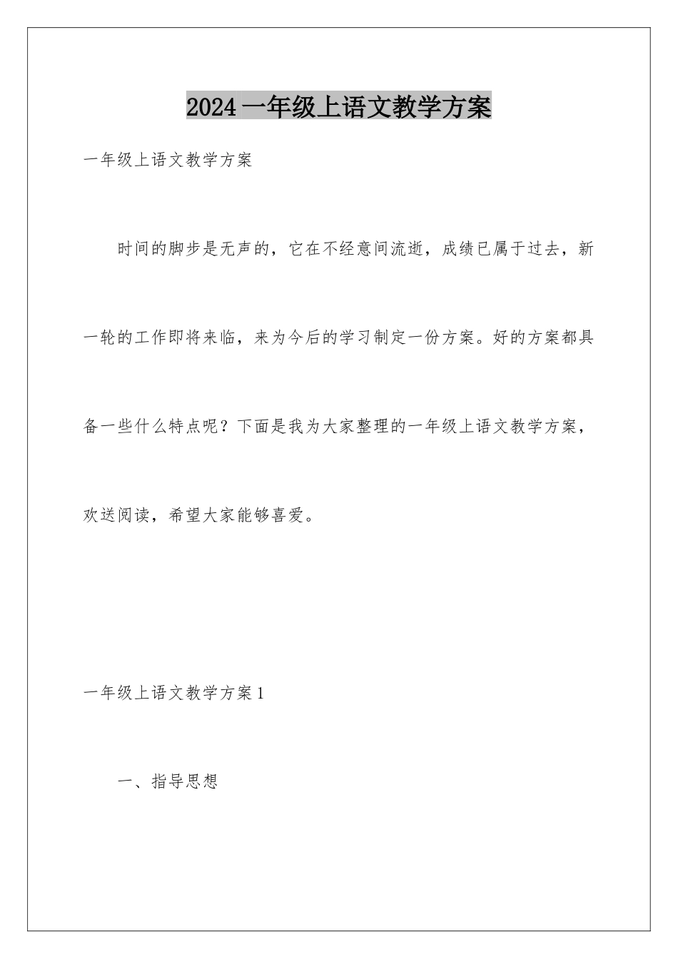 2024年一年级上语文教学计划_第1页