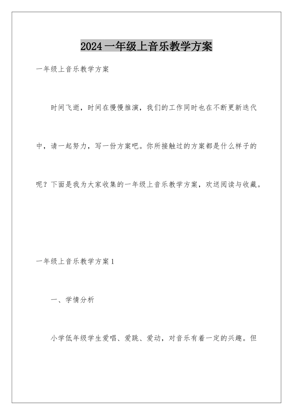 2024年一年级上音乐教学计划_第1页