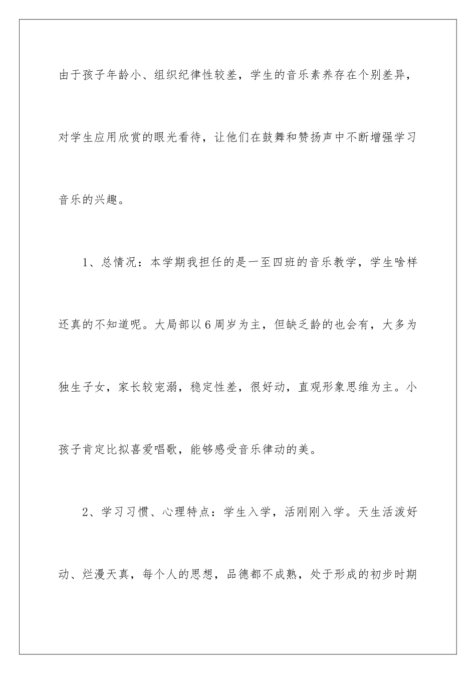 2024年一年级上音乐教学计划_第2页