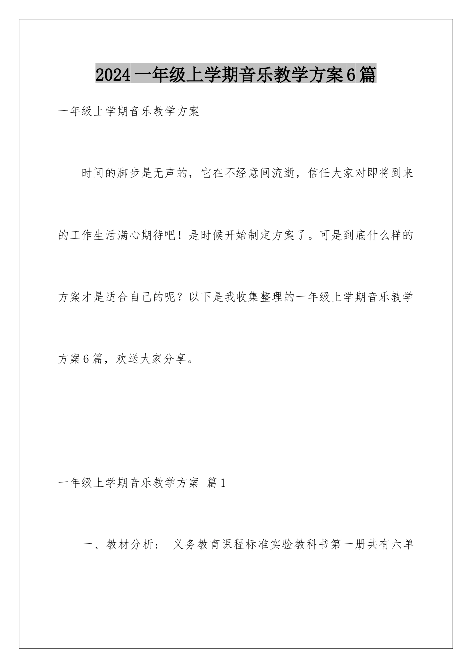 2024年一年级上学期音乐教学计划6篇_第1页