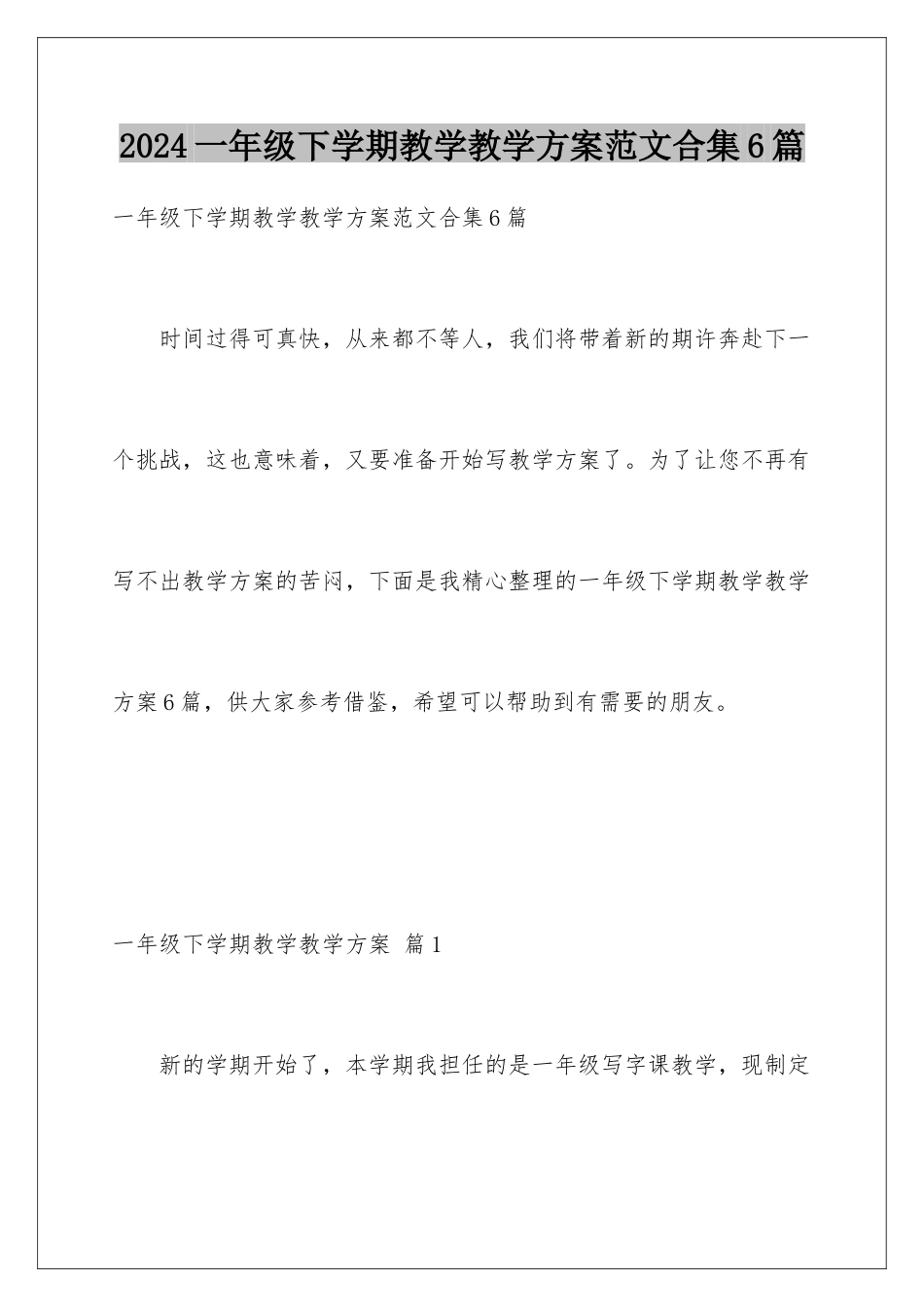 2024年一年级下学期教学教学计划范文合集6篇_第1页