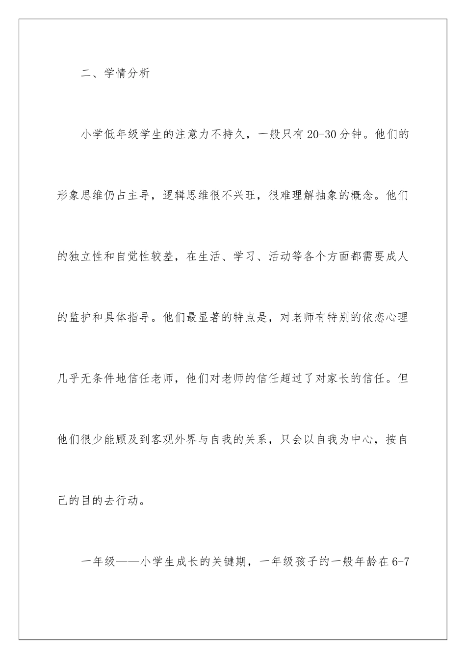 2024年一年级下学期教学教学计划范文合集6篇_第3页