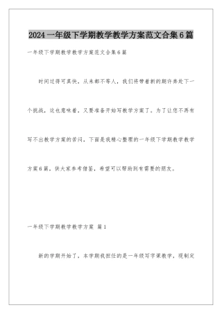 2024年一年级下学期教学教学计划范文合集6篇