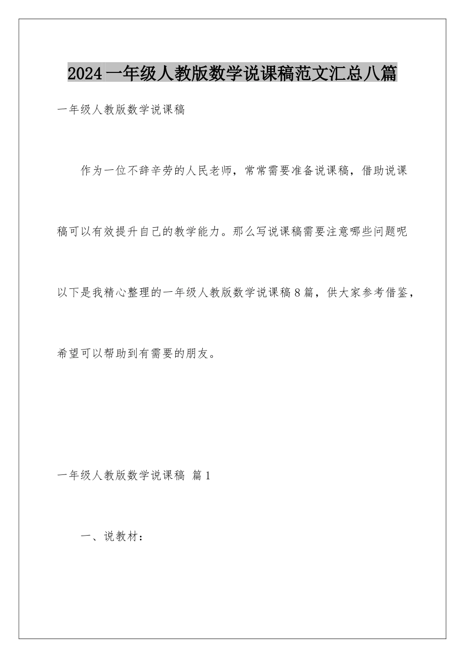 2024年一年级人教版数学说课稿范文汇总八篇_第1页