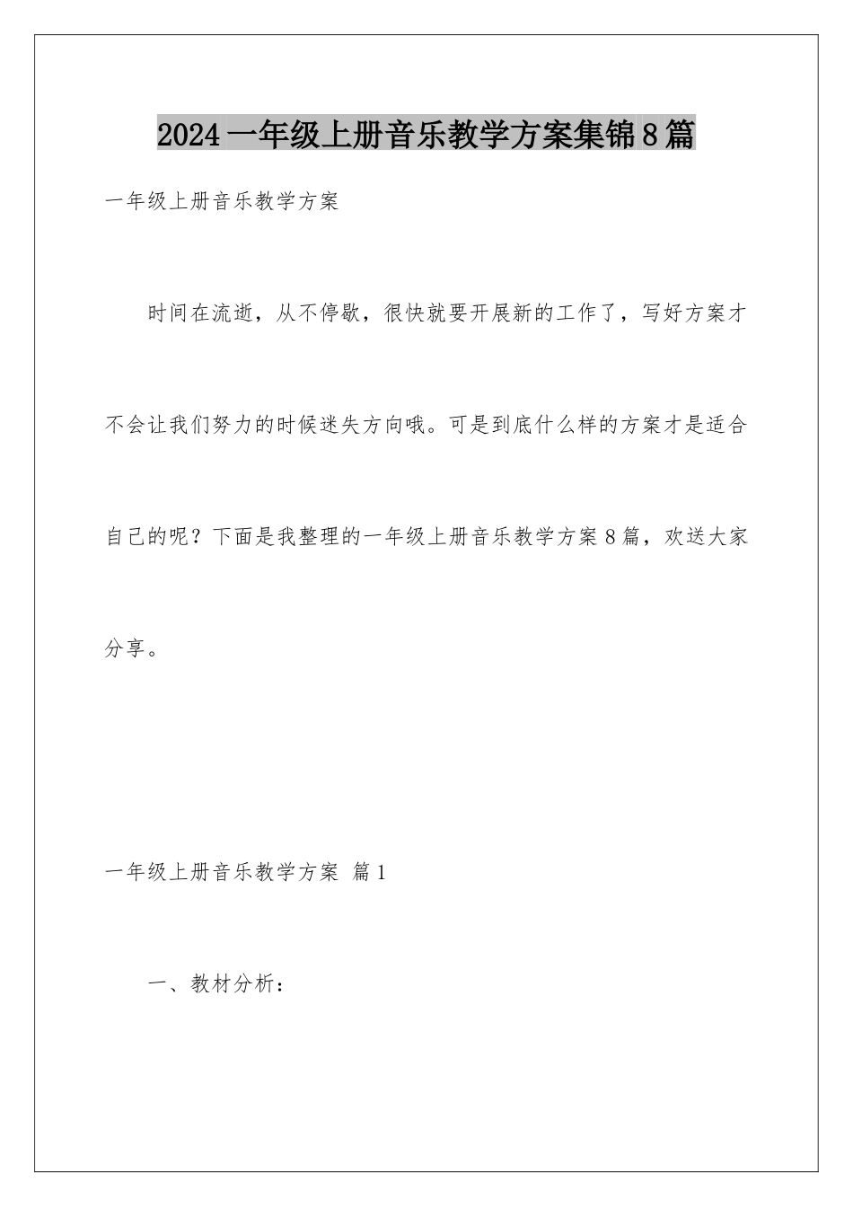 2024年一年级上册音乐教学计划集锦8篇_第1页