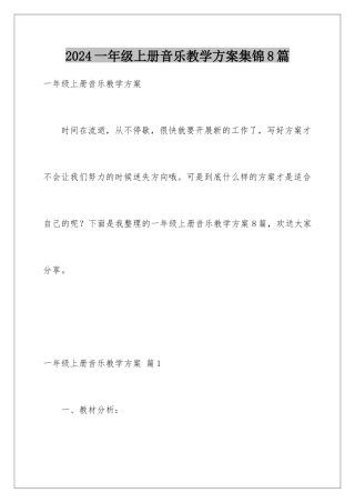 2024年一年级上册音乐教学计划集锦8篇
