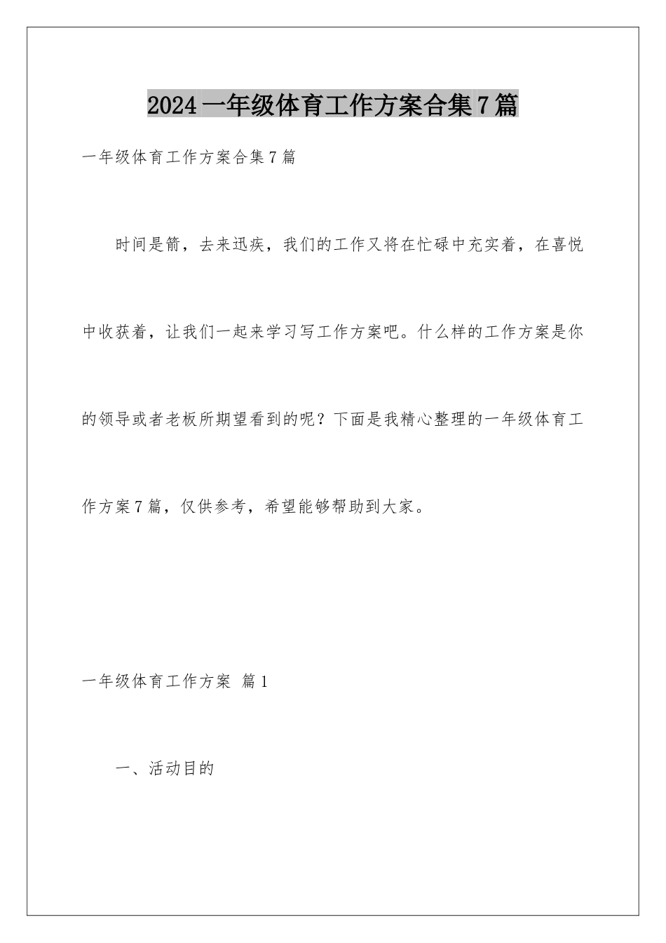 2024年一年级体育工作计划合集7篇_第1页