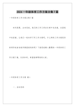 2024年一年级体育工作计划合集7篇