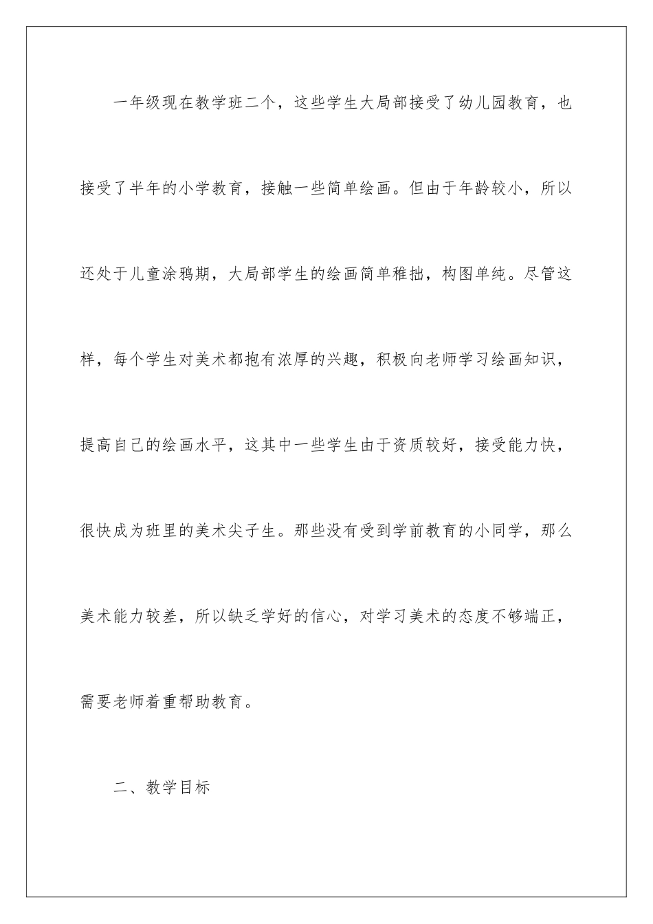 2024年一年级下学期美术教学计划集锦5篇_第2页