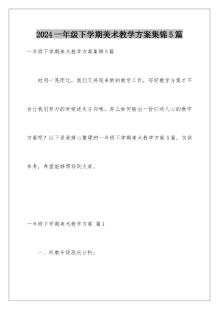 2024年一年级下学期美术教学计划集锦5篇