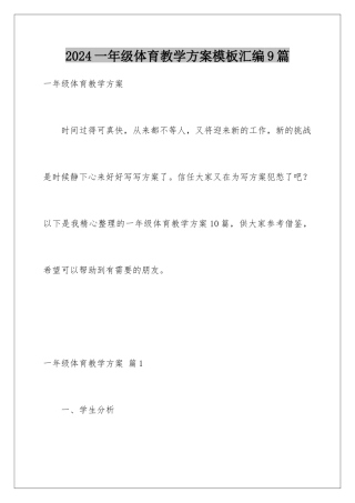 2024年一年级体育教学计划汇编9篇