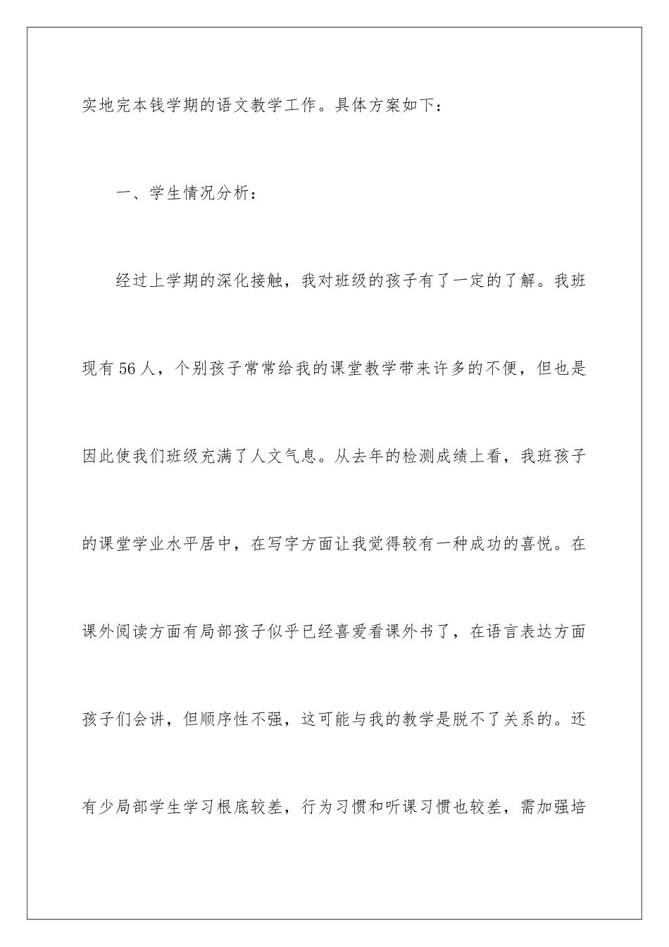 2024年一年级下学期语文教学工作计划_第2页