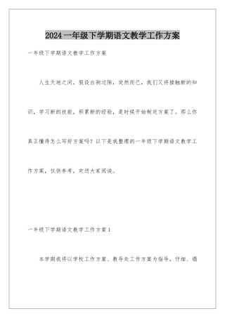 2024年一年级下学期语文教学工作计划