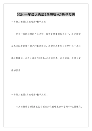 2024年一年级人教版《乌鸦喝水》教学反思