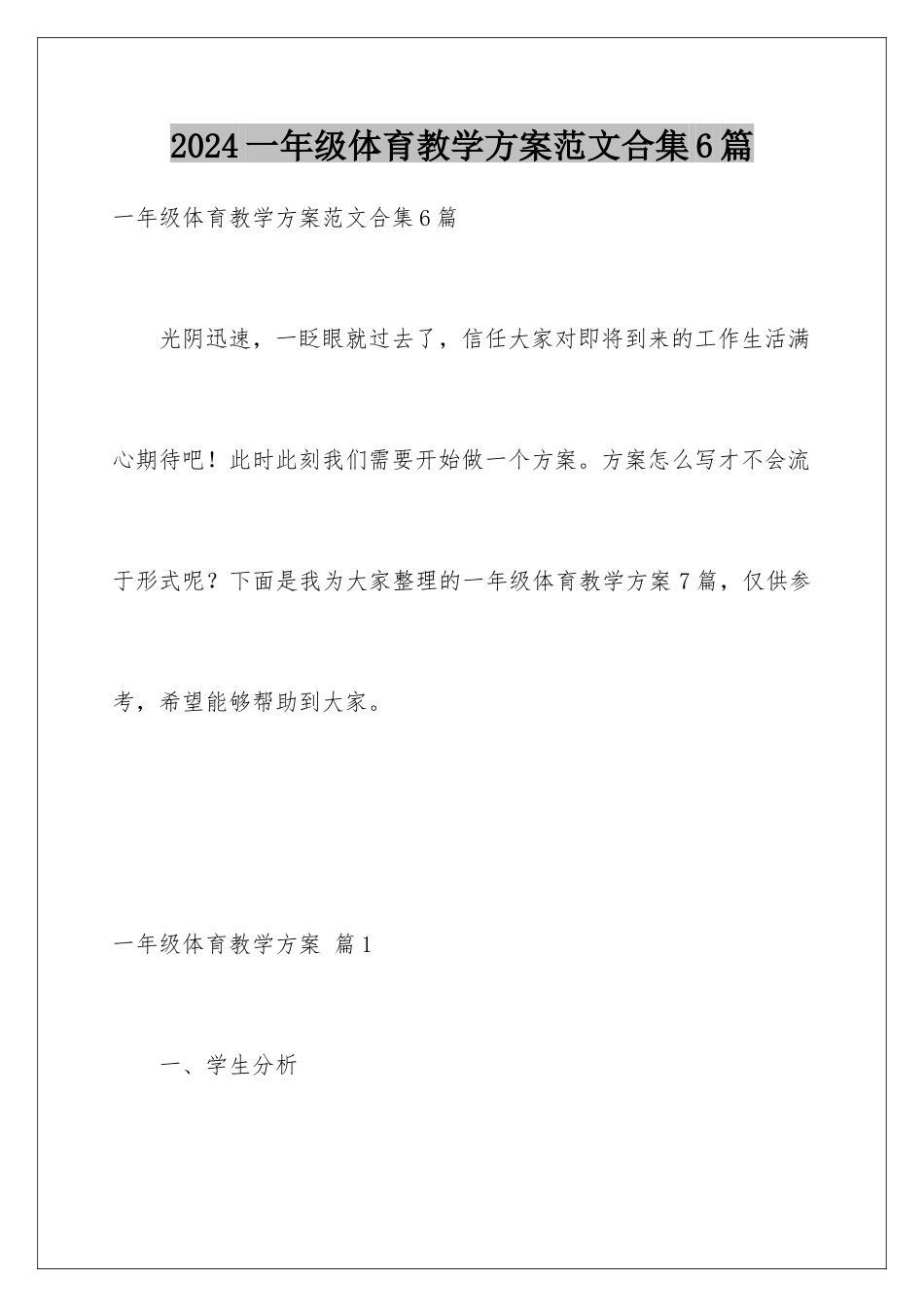 2024年一年级体育教学计划范文合集6篇_第1页