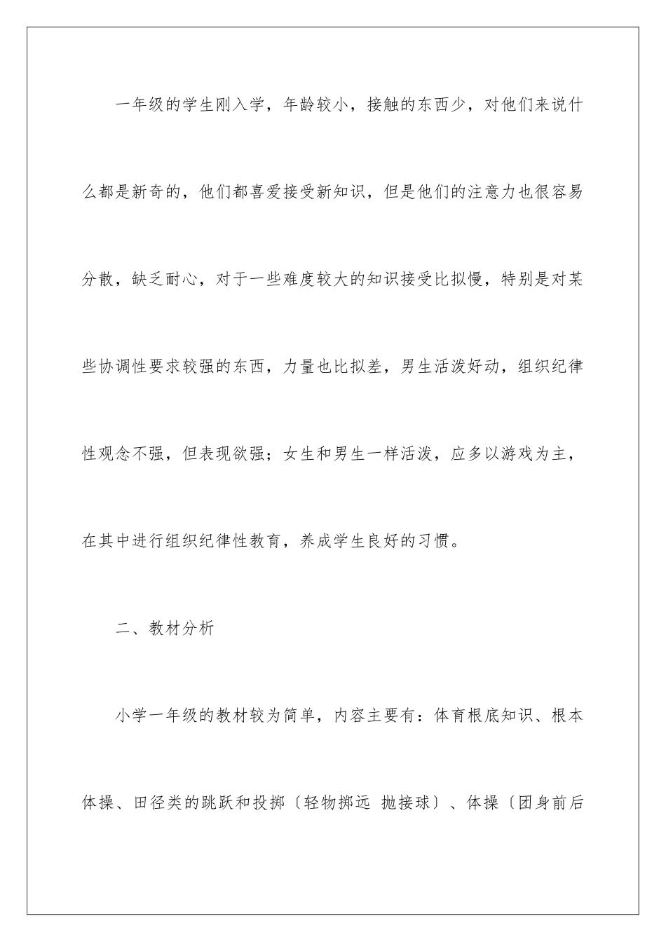 2024年一年级体育教学计划范文合集6篇_第2页