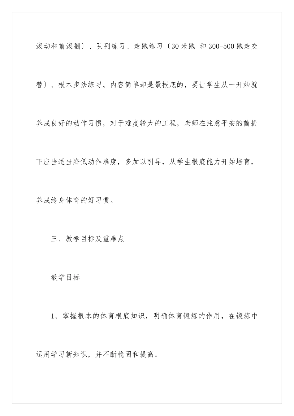 2024年一年级体育教学计划范文合集6篇_第3页