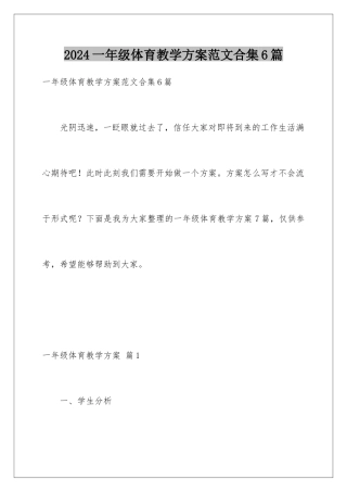 2024年一年级体育教学计划范文合集6篇
