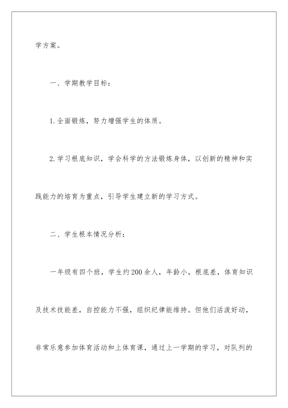 2024年一年级体育教学计划锦集9篇_第2页